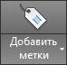 Иконка «Добавить метки»